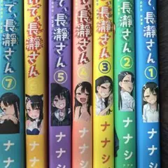 【全巻初版】イジらないで、長瀞さん(1-20完結) イジらないで、長瀞さん 完結 1〜20巻 全巻初版セット 新品未