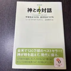 神との対話 1 新装版