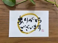 書道作品「ありがとう」04-04m