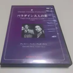 【レア】パラダイン夫人の恋 DVDディスク