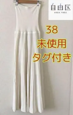 未使用タグ付き【自由区】サイズ38 手洗い可能　　ロングニットスカート