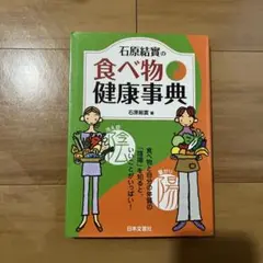 石原結實の食べ物健康事典