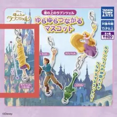 塔の上のラプンツェル　ゆらゆらつながるマスコット　ラプンツェル（くるくる）