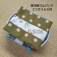 保冷剤ゴムバンド　No.8