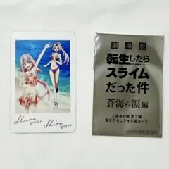 劇場版 転生したらスライムだった件 蒼海の涙編 入場特典カード　転スラ