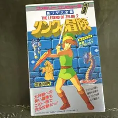 リンクの冒険 ゼルダ2 攻略本