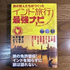 旅の賢人たちがつくったインド旅行最強ナビ