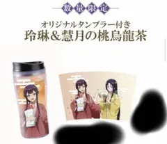 極楽湯　ふつつかな悪女ではございますが　コラボ　店舗限定　タンブラー　玲琳　慧月のサムネイル