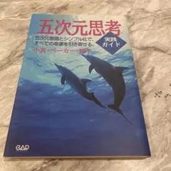 五次元思考実践ガイド