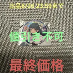 ラブライブ イキヅライブ いきづらい部！ ホログラム 缶バッジ 山田真緑のサムネイル