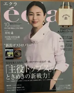 エクラ 10月号 2026年 雑誌 付録なし