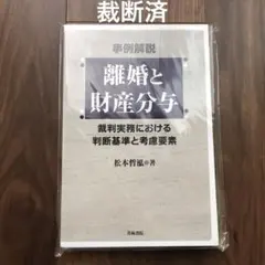 裁断済】事例解説 離婚と財産分与 裁判実務における判断基準と考慮要素