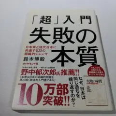 「超」入門失敗の本質 : 日本軍と現代日本に共通する23の組織的ジレンマ