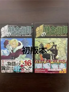 2026年最新】鋼の錬金術師 初版 1巻の人気アイテム - メルカリ