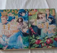 王子さまの守り人 1巻、2巻（レジーナブックス） 遊森謡子／〔著〕