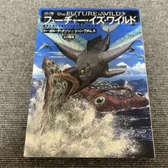 フューチャー・イズ・ワイルド : 驚異の進化を遂げた2億年後の生命世界 : コ…