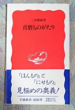 真贋ものがたり