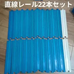 【即日発送】プラレール 直線レール22本セット 青 白　まとめ売り　トミカ