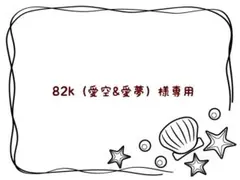 82k（愛空&愛夢）様 リクエスト 10点 まとめ商品