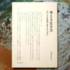 考える生き方　空しさを希望に変えるために