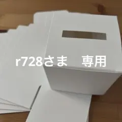 r728さま　専用