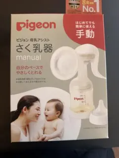 ピジョン　手動　搾乳機(哺乳瓶はありません)