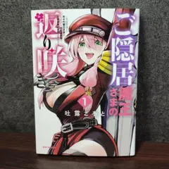 ご隠居魔王さまの返り咲き 1