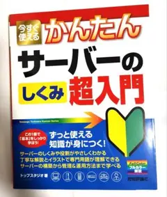 今すぐ使えるかんたん サーバーのしくみ超入門