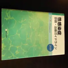 性感染症診断・治療ガイドライン 2020