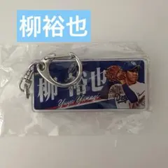 中日ドラゴンズ　柳裕也　ガチャ　アクリルプロフィールキーホルダー