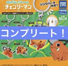 つながリングチャーム　劇場版『チェンソーマン レゼ篇』ポチタ　コンプリート