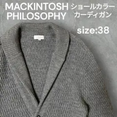 【人気】MACKINTOSH PHILOSOPHY ショールカラー カーディガン
