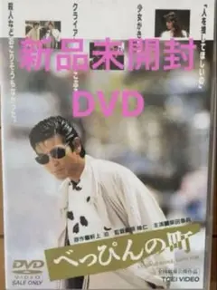 べっぴんの町 DVD 柴田恭兵 田中美佐子 原隆仁 (監督)新品未開封