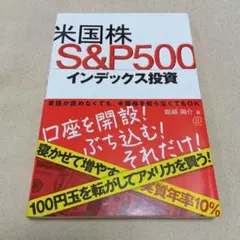 米国株 S&P500 インデックス投資