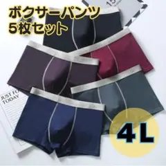 ボクサーパンツ　メンズ　3XL 4L 5枚セット　5色　通気性 下着　伸縮性