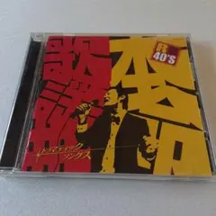 中古CD R40's 本命歌謡曲 ドラマティック・ソングス 帯無し