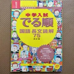 中学入試 でる順 国語長文読解 75 改訂版
