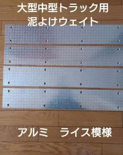 2026年最新】トラック泥除けウエイトの人気アイテム - メルカリ
