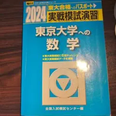 2025年最新】実戦模試演習東京大学への数学の人気アイテム