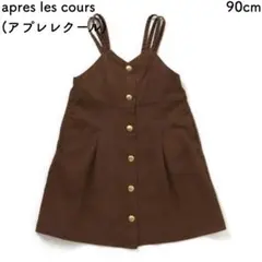 apres les cours(アプレレクール) 90cm ジャンスカ
