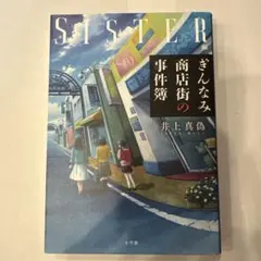 ぎんなみ商店街の事件簿 井上真偽