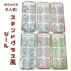 【6種類セット】ステンドグラス 風 シール 立体 ぷくぷく ステッカー　手帳