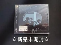 go!go!vanillas 平成ペイン 通常盤 新品未開封
