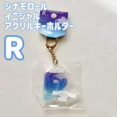 シナモロール イニシャル アクリル キーホルダー R