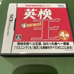 英検王 4級編　動作確認済