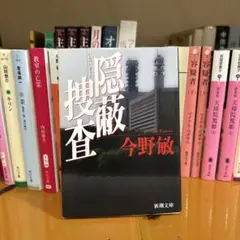 隠蔽捜査 今野敏