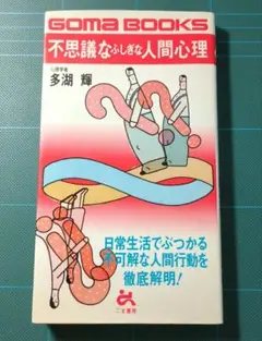 本 心理学　不思議なふしぎな人間心理 多湖輝 ごま書房　古本 単行本