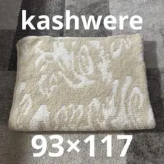 カシウェア ダマスク ブランケット 毛布 モルト×クリーム 膝掛け