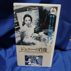 ジェニーの肖像 Portrait of Jennie VHS　ほぼ未開封