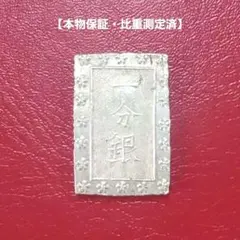 安政一分銀 江戸時代 古銭 - メルカリ